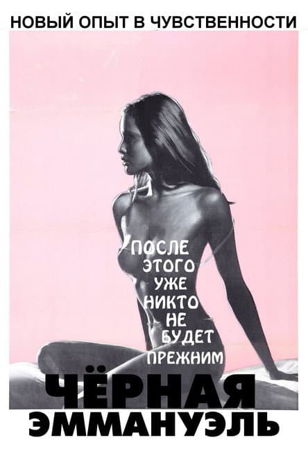 Постер: Черная Эммануэль