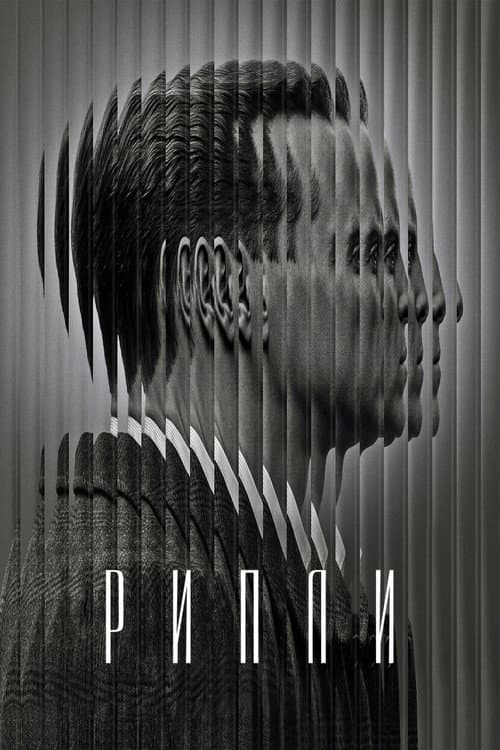 Постер: РИПЛИ