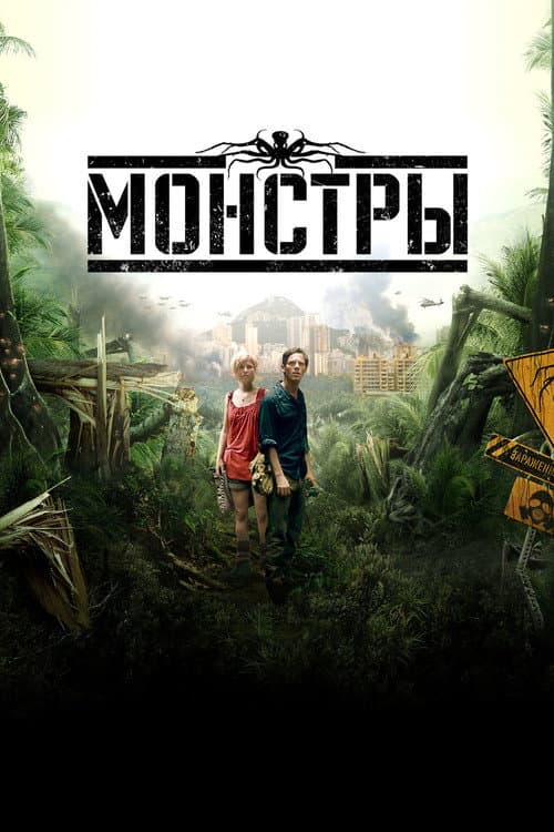 Постер: Монстры