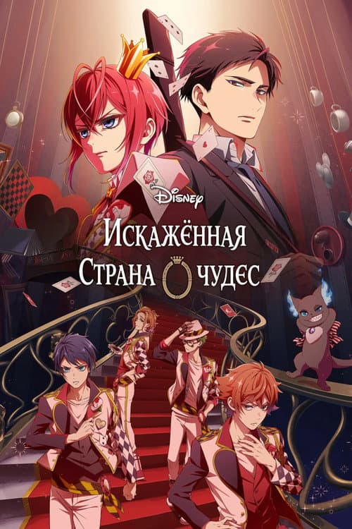 Постер: Искажённая страна чудес: Эпизод Хартслабьюла
