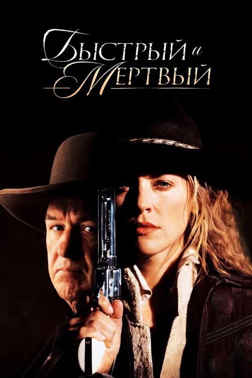 Быстрый и мёртвый