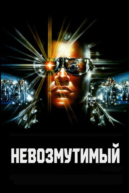 Невозмутимый