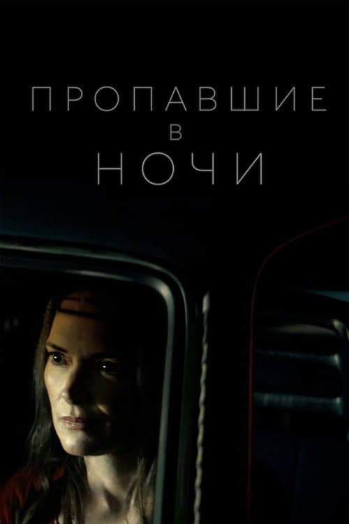 Постер: Пропавшие в ночи