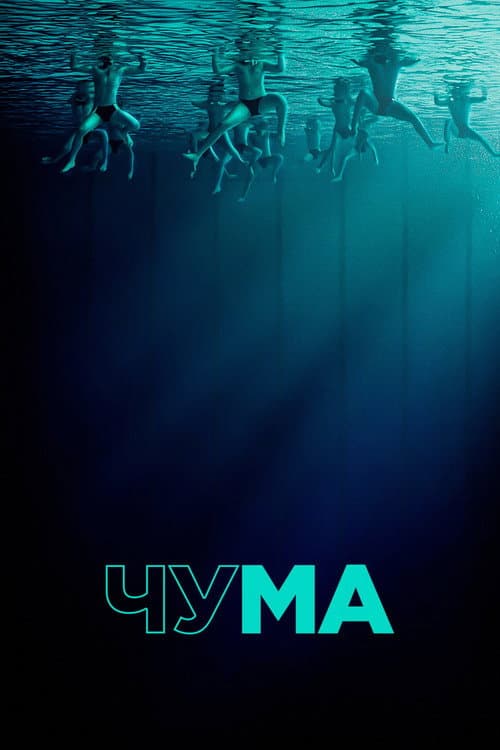 Чума