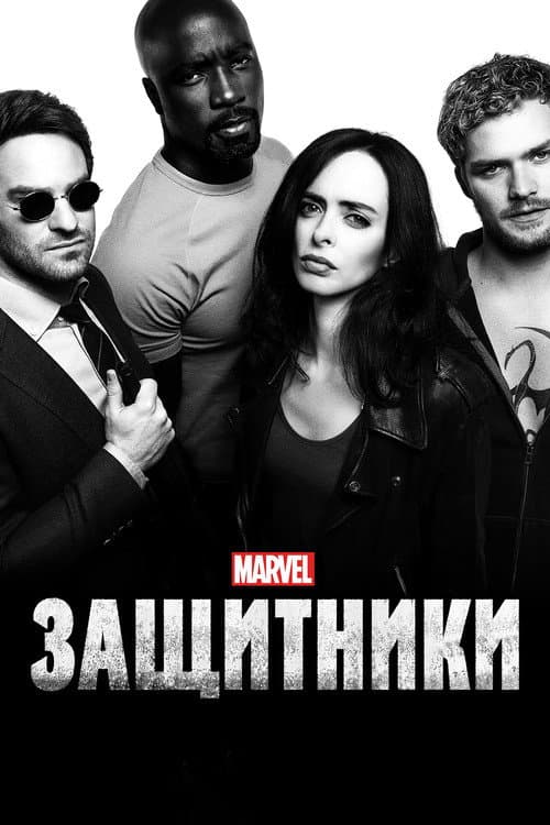 Постер: Защитники