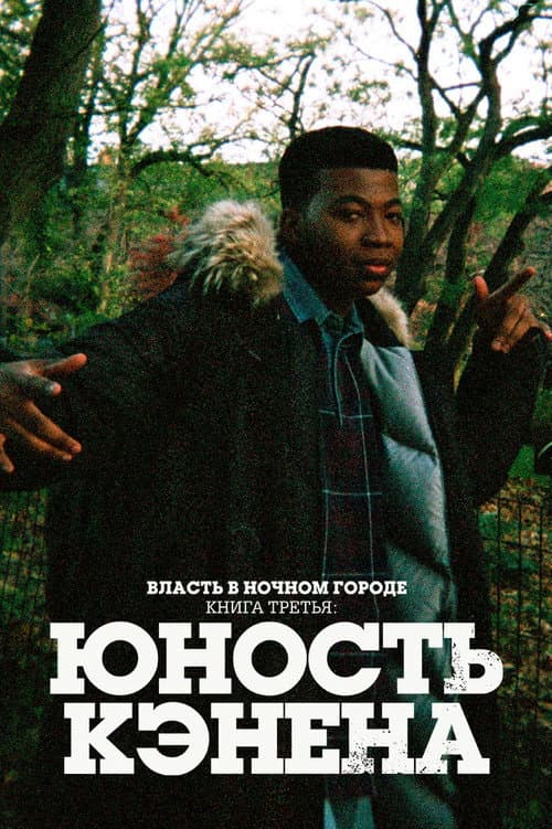 Постер: Власть в ночном городе. Книга третья: юность Кэнена