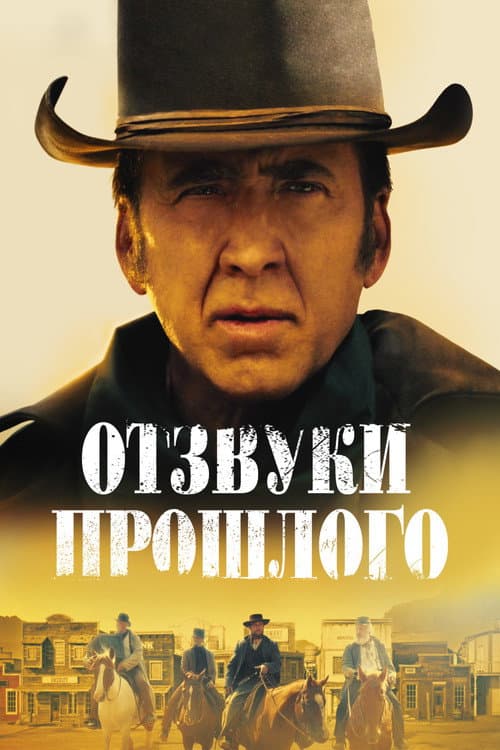 Постер: Отзвуки прошлого