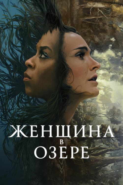 Постер: Женщина в озере