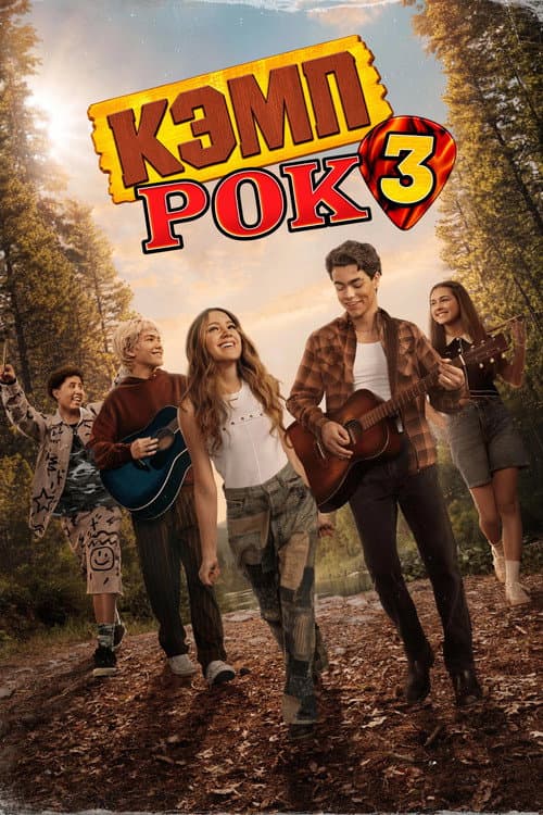 Постер: Кэмп Рок 3