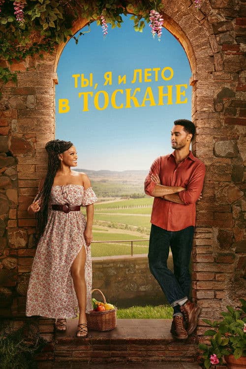 Ты, я и лето в Тоскане