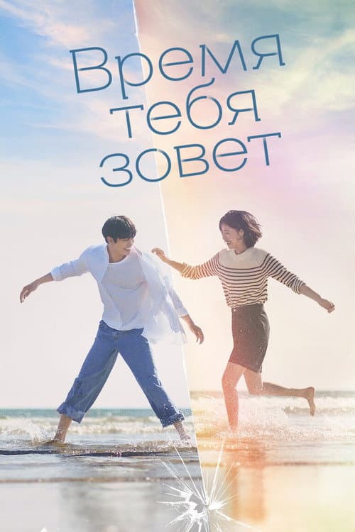 Постер: Время тебя зовет