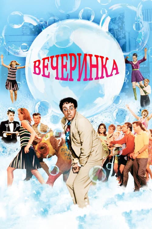 Постер: Вечеринка
