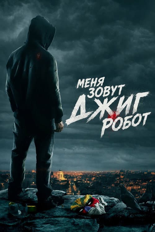 Постер: Меня зовут Джиг Робот