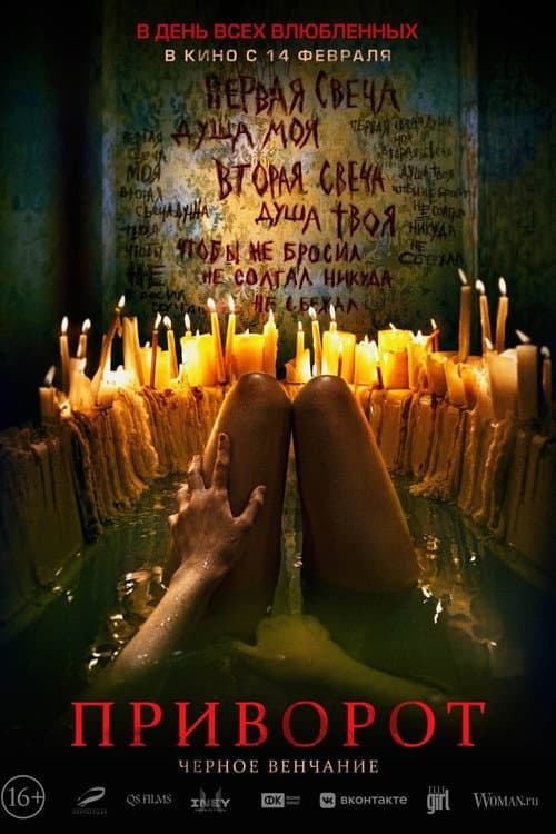 Постер: Приворот. Чёрное венчание