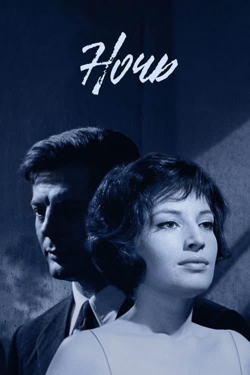 Постер: Ночь