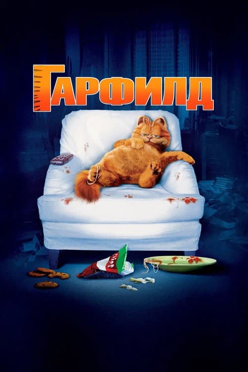 Постер: Гарфилд