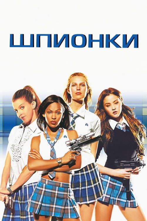 Шпионки