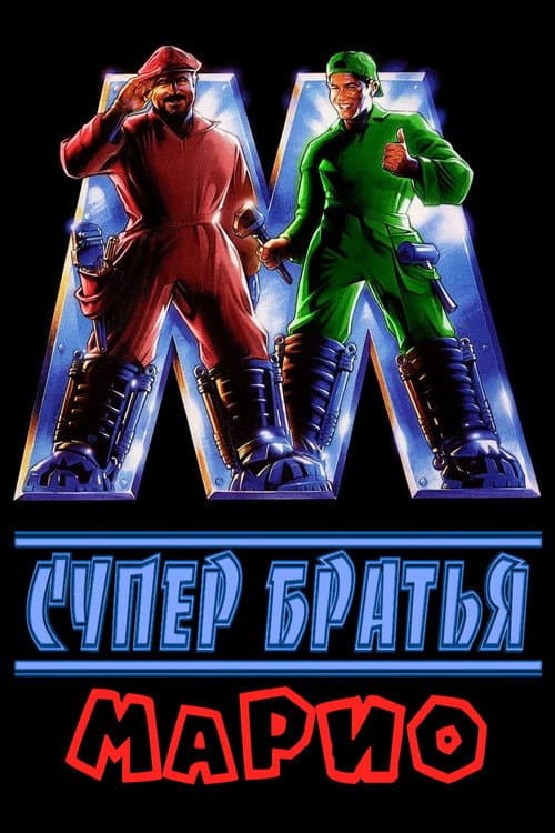 Постер: Супер Братья Марио