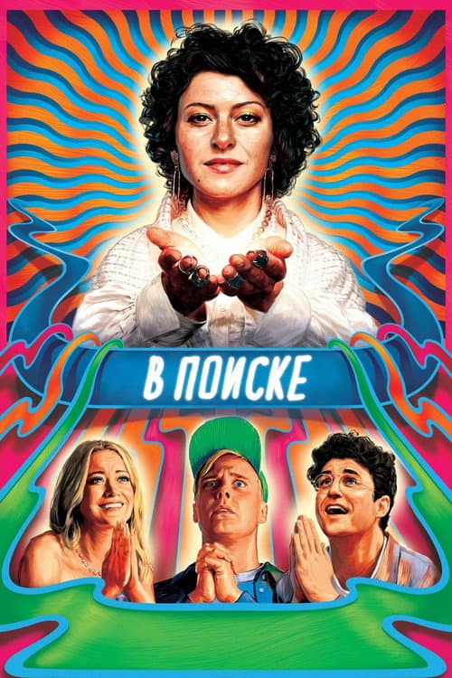 Постер: В поиске