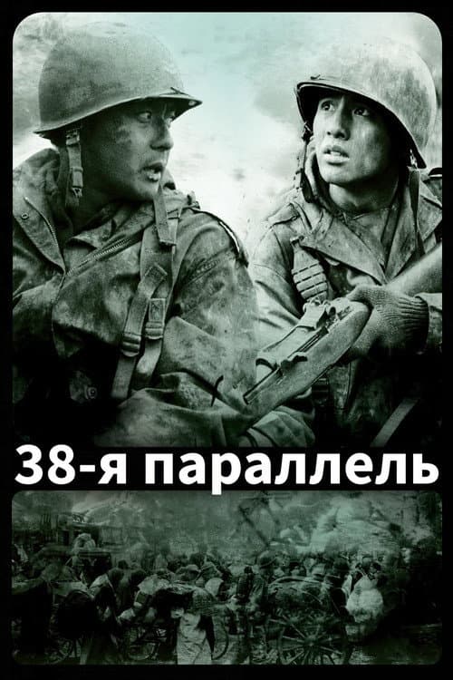 Постер: 38-я параллель