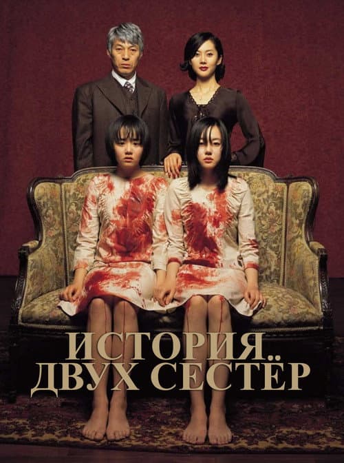 Постер: История двух сестер