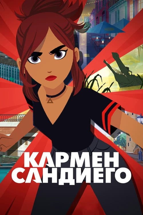 Постер: Кармен Сандиего