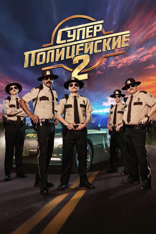 Суперполицейские 2