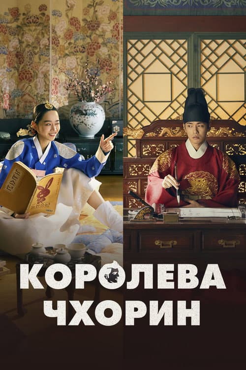 Постер: Королева Чхорин