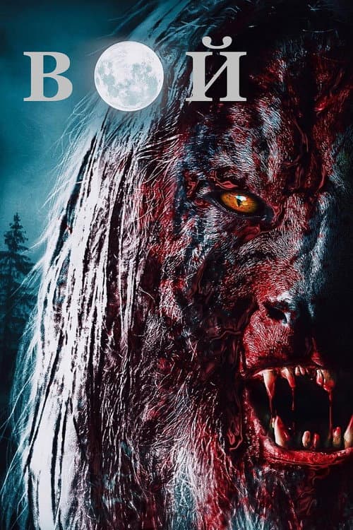 Постер: Вой