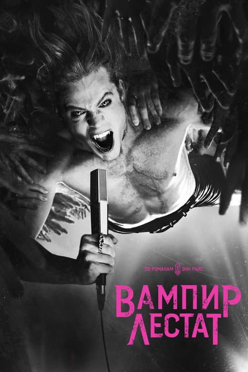 Постер: Вампир Лестат