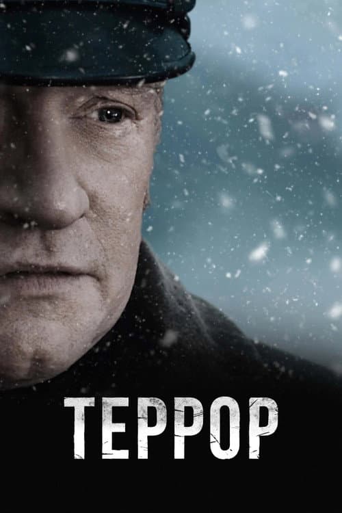 Постер: Террор