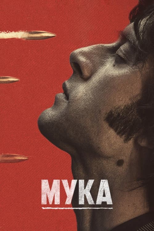 Постер: Мука