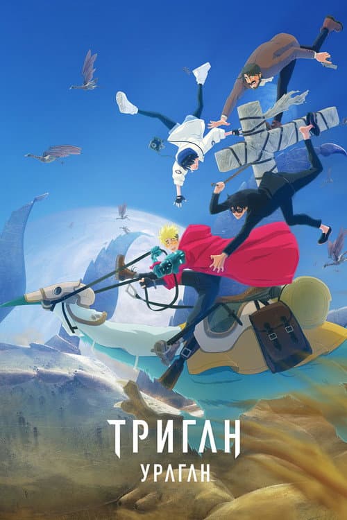 Постер: Триган: Ураган