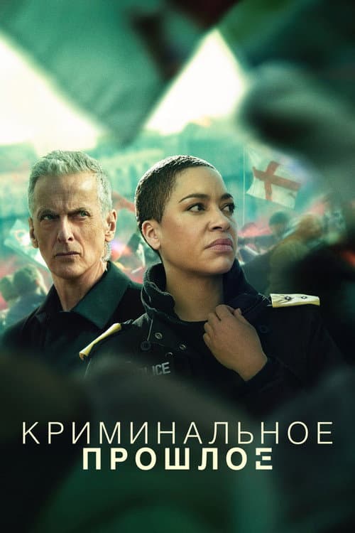 Постер: Криминальное прошлое