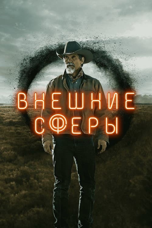Постер: Внешние сферы