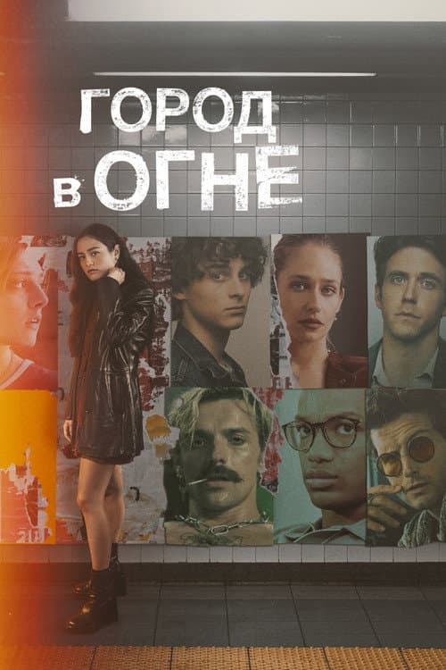 Постер: Город в огне