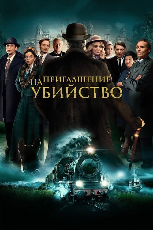 Постер: Приглашение к убийству