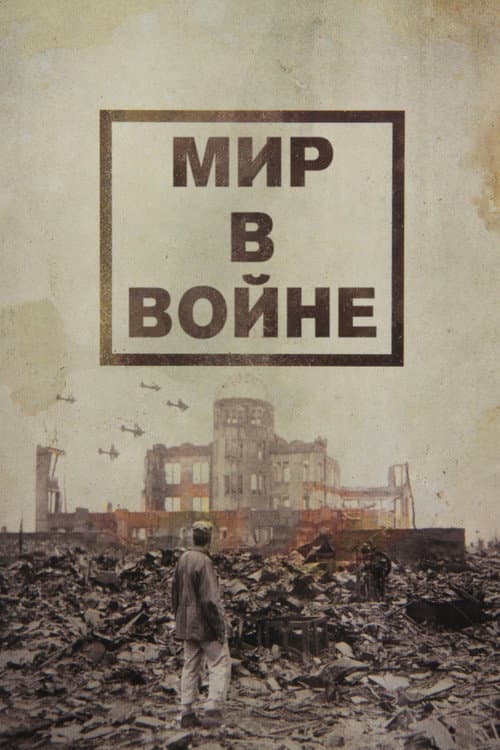 Постер: Мир в войне