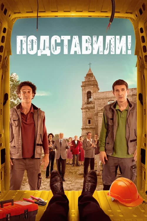 Постер: Подставили!