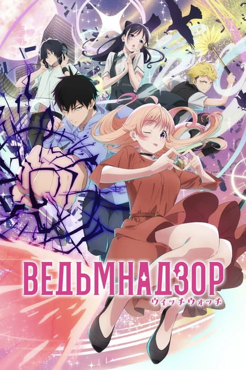 Постер: Ведьмнадзор