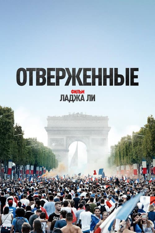 Постер: Отверженные