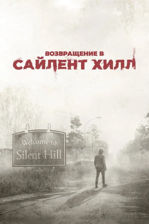 Постер фильма Возвращение в Сайлент Хилл