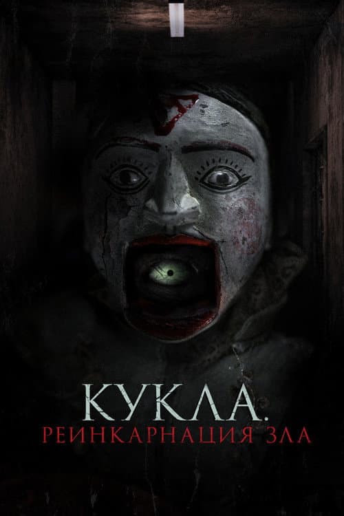 Постер: Кукла. Реинкарнация зла