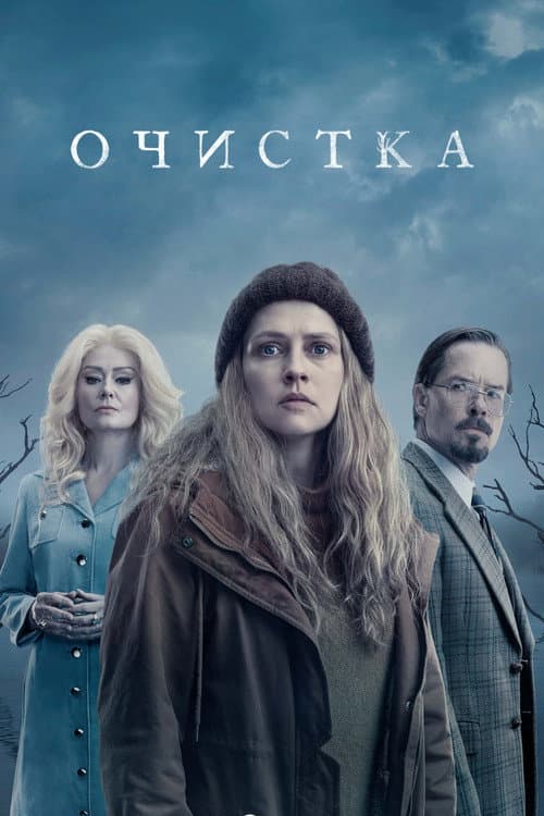 Постер: Очистка