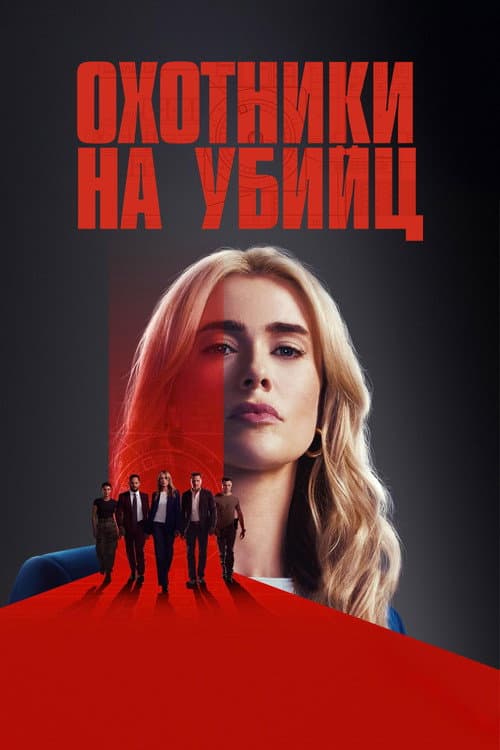 Постер: Охотники на убийц