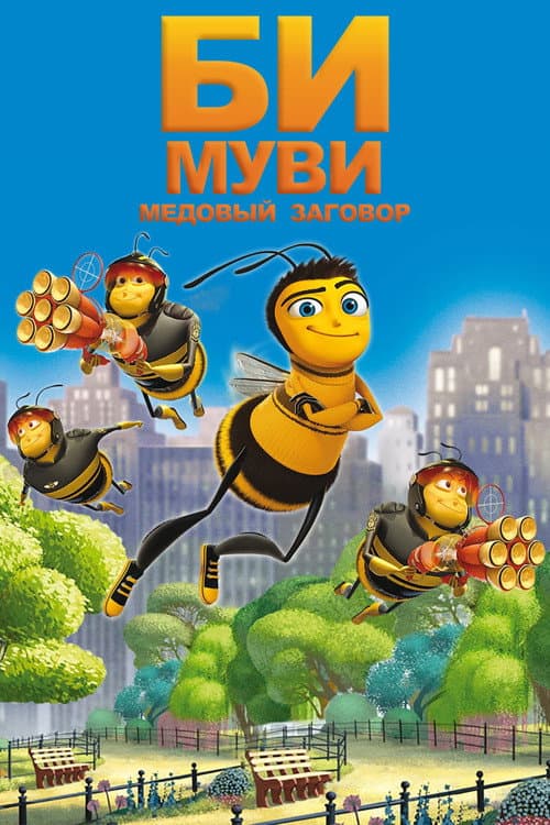 Постер фильма Би Муви: Медовый заговор