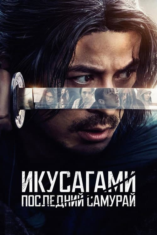 Постер: Икусагами: Последний самурай