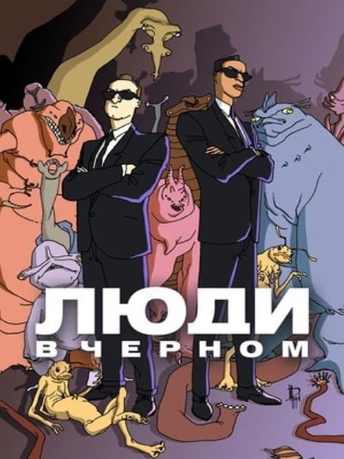 Постер: Люди в чёрном: Мультсериал