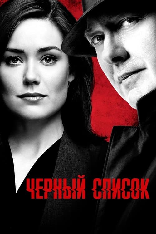 Постер: Чёрный список