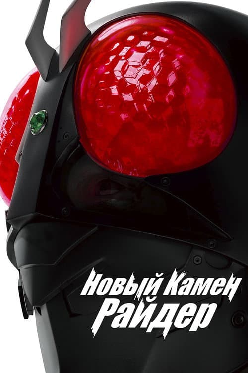 Постер: Новый Камен Райдер